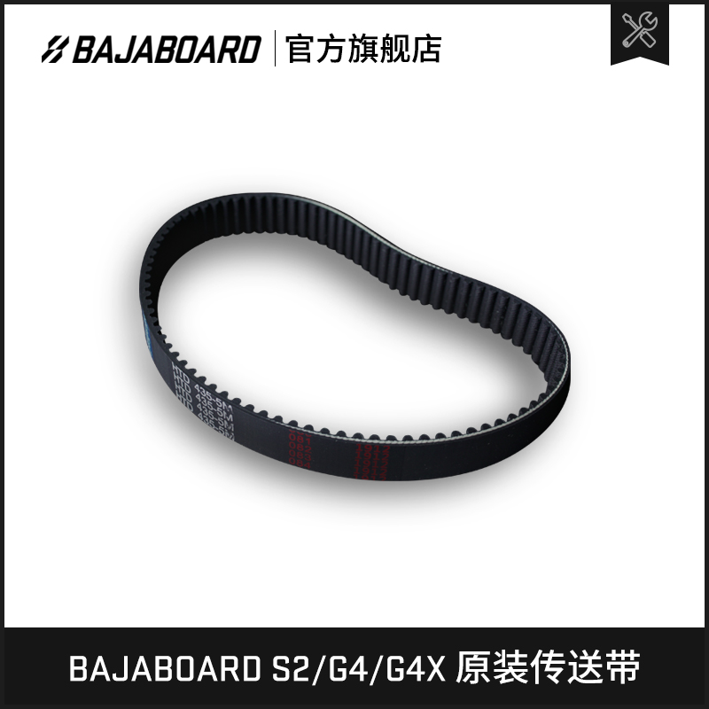 BAJABOARD电动滑板正品传送皮带