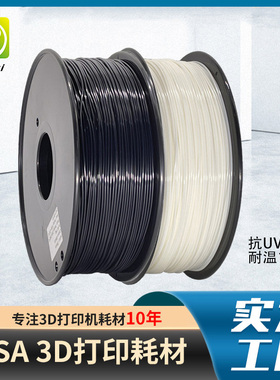 PINRUI 3D打印ASA耗材 抗紫外线打印户外产品 抗UV 3d打印机耗材