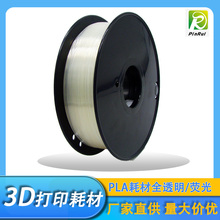 PINRUI PLA3D打印机耗材 PLA1.75mm1kg 全透明材料 打印线材