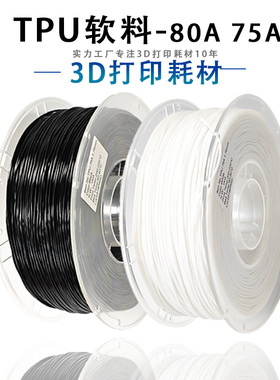 PINRUI 3d打印耗材 TPU80A 75A软料弹性线材 3d打印拖鞋TPU软料