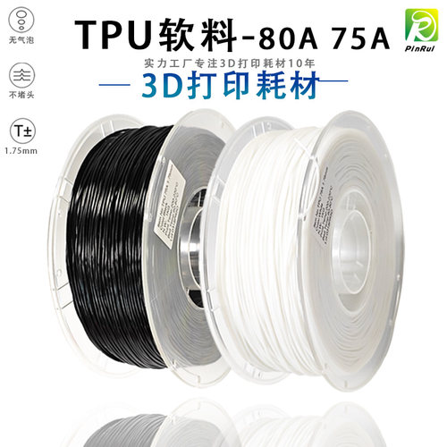 PINRUI 3d打印耗材 TPU80A 75A软料弹性线材 3d打印拖鞋TPU软料