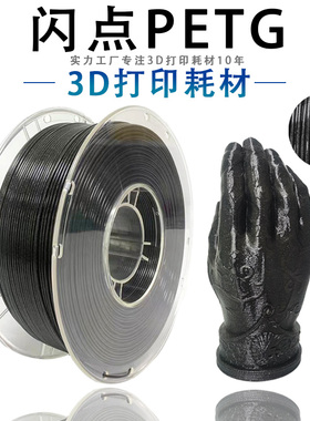 PINRUI 闪点PETG 3D打印耗材1.75mm 3D打印机耗材 PETG闪点耗材