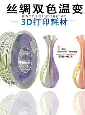 PINRUI 丝绸双色温变PLA 3D打印耗材 热感应变色 温变PLA