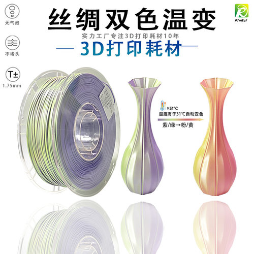 PINRUI 丝绸双色温变PLA 3D打印耗材 热感应变色 温变PLA