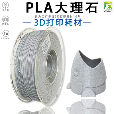 PINRUI Marble大理石PLA 3D打印耗材1.75mm 打印线材料3D打印耗材