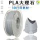 打印线材料3D打印耗材 3D打印耗材1.75mm PINRUI Marble大理石PLA