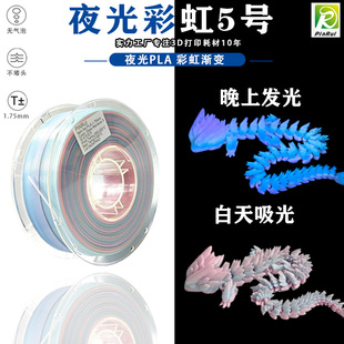 晚上发光彩虹渐变 PLA夜光彩虹 PLA夜光耗材 3D打印耗材 PINRUI