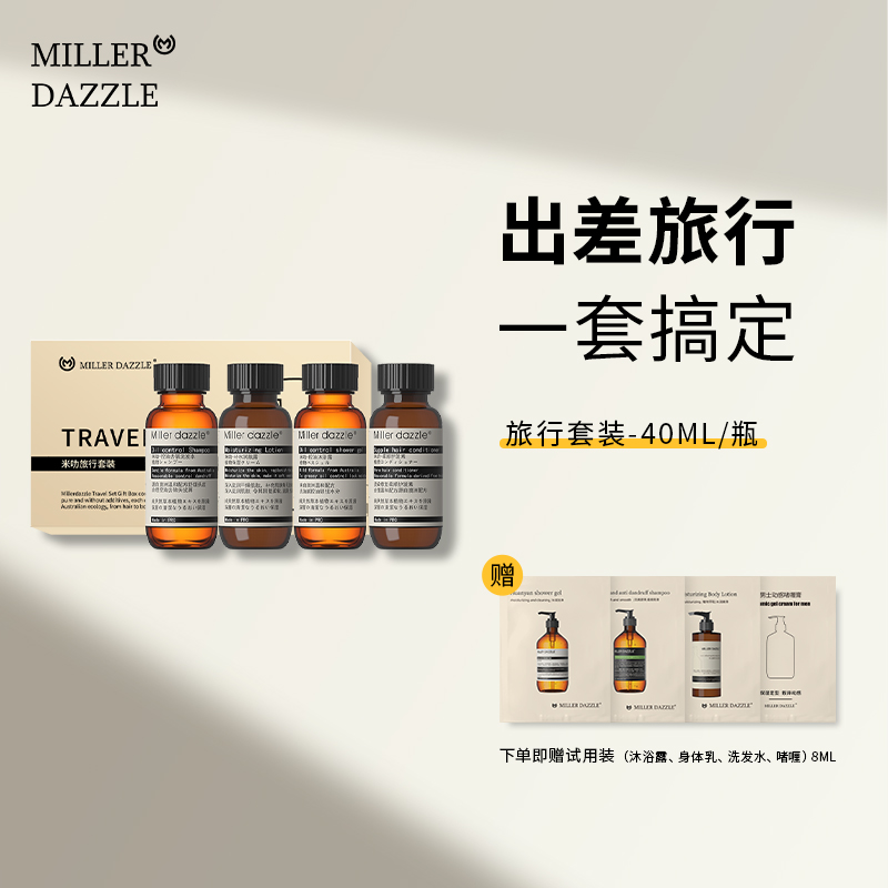 MILLER DAZZLE/米叻男士洗发水沐浴露身体乳护发素洗护旅行套装