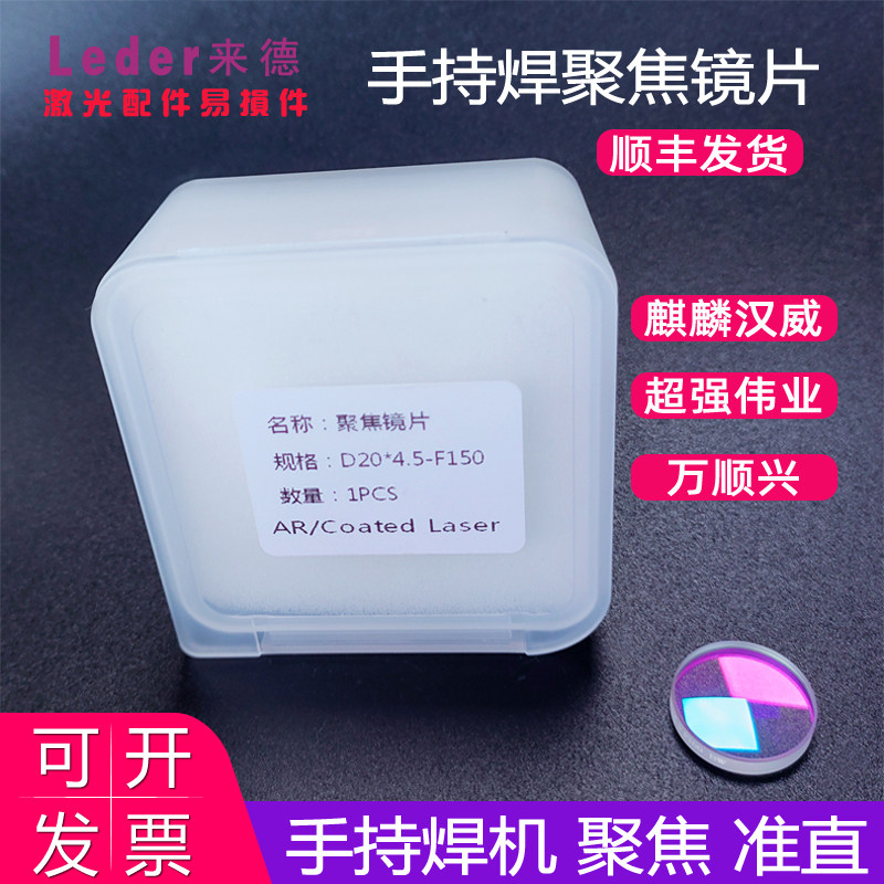 手持激光焊机聚焦镜高品质准直镜D20F150保护镜片 超强伟业 麒麟图片