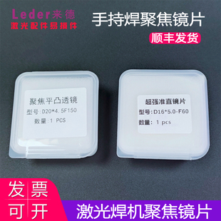 手持激光焊聚焦镜片中心厚度4.5准直镜D20F150超强伟业骐麟规格齐