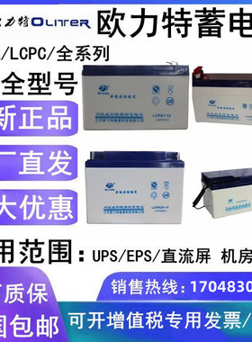 江苏欧力特蓄电池LCPA/LCPC12V7AH17AH24AH40AH50AH65AH70AH100AH
