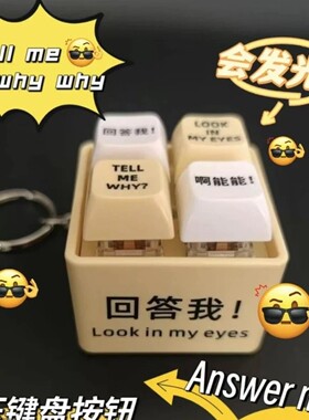 回答我按键玩具发音语音钥匙圈扣look my eyes键盘挂件新解压