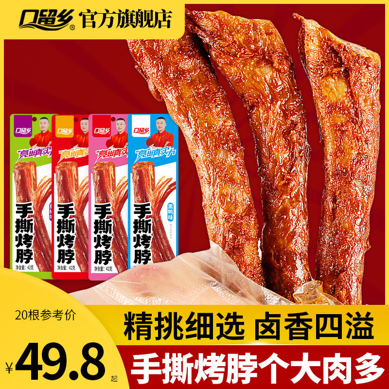 口留乡香辣风干烤脖20根手撕鸡脖网红解馋辣味零食小吃非鸭脖
