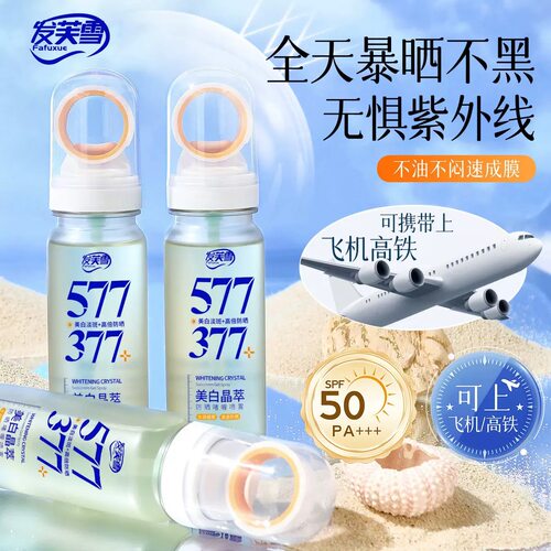 377+577美白晶萃防晒喷雾50倍防紫外线防水防汗可上飞机官方正品