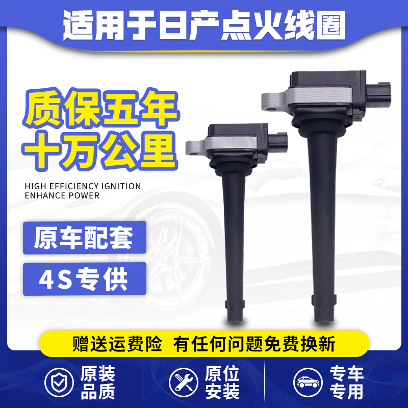 骐达天籁阳光阳光轩逸点火线圈