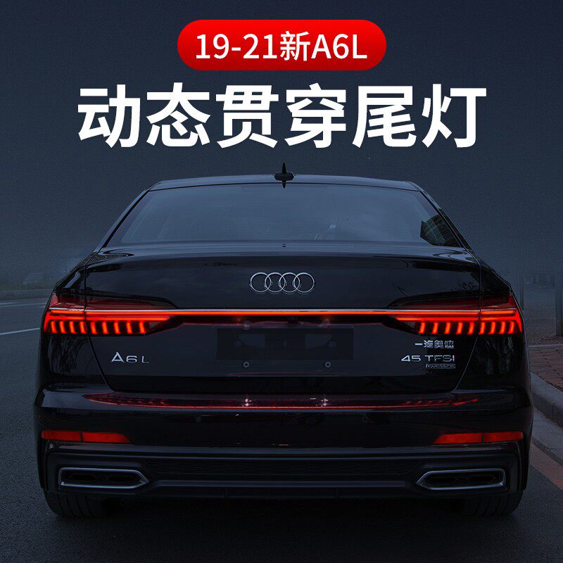 适用于19-21新款奥迪A6L贯穿式尾灯动态流水尾灯总成改装流光尾灯使用感如何?