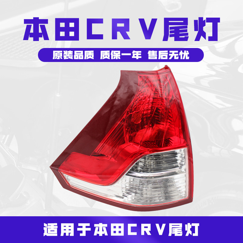 适用于12-16年本田CRV 思威后尾灯左右后大灯外壳刹车倒车灯罩属于什么档次？