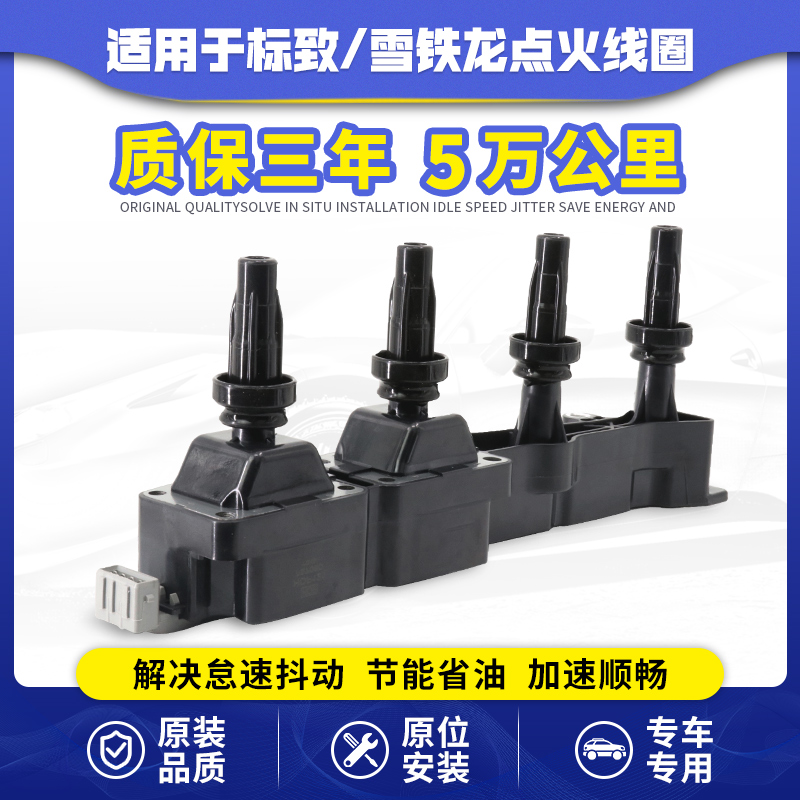 雪铁龙世嘉爱丽舍正品点火线圈