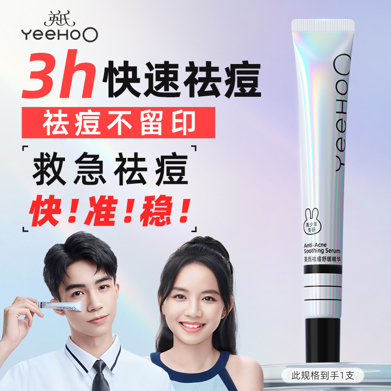 英氏青少年祛痘舒缓精华