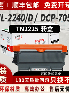 富士樱  TN2225墨粉盒 适用原装兄弟HL2240D 2250DN 2990 7057 7860DN硒鼓架 7360 7060 7470 2890 7290粉盒