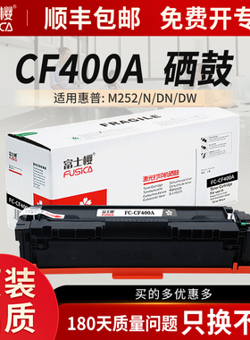 富士樱CF400A硒鼓适用惠普原装m252n m277dw hp201a m252dw墨盒hp252n m277n彩色激光打印机Laser m274n粉盒