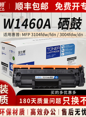 富士樱W1460A硒鼓适用惠普HP MFP3104fdw 3104fdn激光打印机晒鼓W1460X墨盒3004dw 3004dn粉盒W1460A碳粉盒