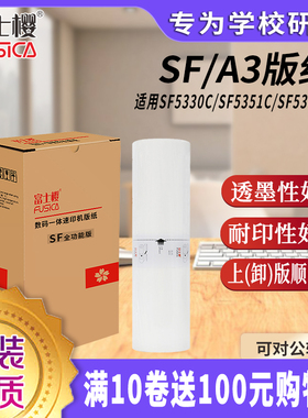 富士樱 A3型蜡纸 SF版纸 适用理想SF5351C 5353C 5354C 5330C 9350C一体速印机版纸 送天猫卡 1卷装