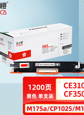 富士樱专业版CE310A/CE311A/CE312A/CE313A粉盒 适用于 HP CP1025/M175/M275,CANON LBP-7010C/7018C gz