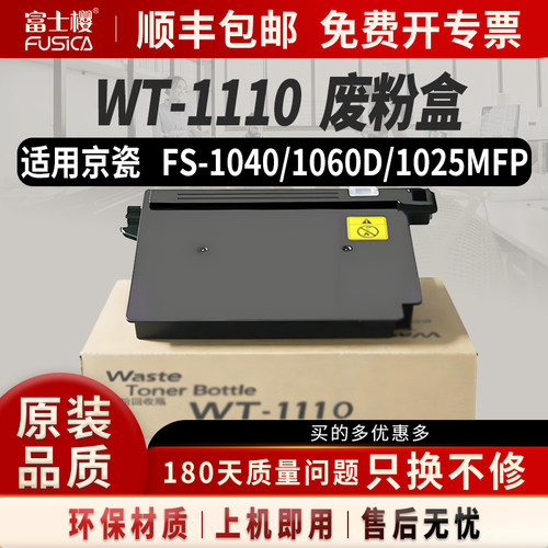 富士樱适用京瓷WT-1110废粉盒
