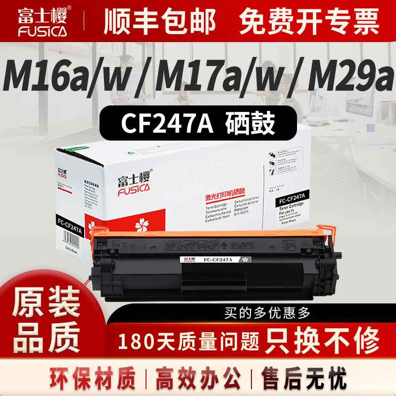 富士樱原装 CF247A硒鼓适用惠普M16a粉盒M16w碳粉M17a激光打印机M17w墨粉M29a墨盒M29w M30a M30w