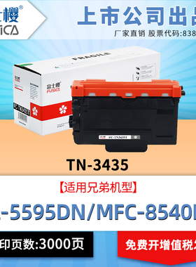 富士樱TN3495粉盒适用兄弟MFC-8535DN\HL-5595DN\HL-5590DN\HL-5585D\HL-5580D\MFC-8540DN墨盒DR3450硒鼓