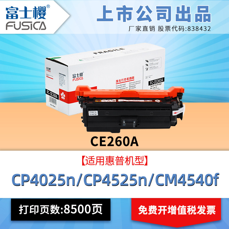 富士樱适原装 用惠普CP4025硒鼓CE260A cp4025dn CP4025n粉盒cp4525dn 激光打印机CP4525n墨盒HP 647A碳粉盒