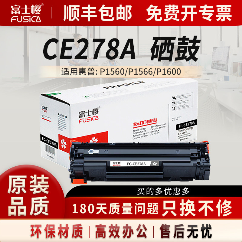 富士樱CE278A 黑色硒鼓 78A原装适用HP惠普P1566 P1606dn P1506 P1560 M1536dnf M1530 专业版打印机硒鼓