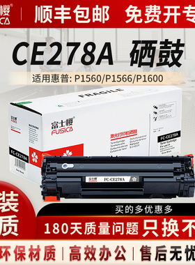 富士樱CE278A 黑色硒鼓 78A原装适用HP惠普P1566 P1606dn P1506 P1560 M1536dnf M1530 专业版打印机硒鼓