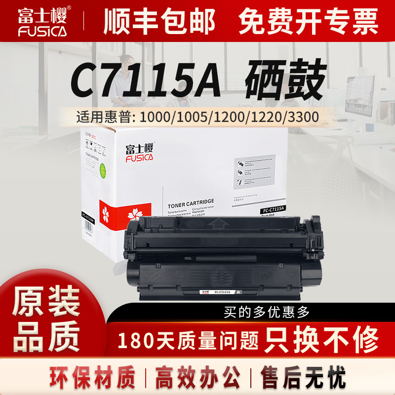 富士樱适用惠普 C7115A硒鼓1000粉盒1005碳粉1200激光打印机1220墨粉墨盒3300 3320 3330 3380 HP15A晒鼓黑色