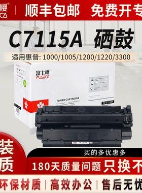 富士樱适用惠普 C7115A硒鼓1000粉盒1005碳粉1200激光打印机1220墨粉墨盒3300 3320 3330 3380 HP15A晒鼓黑色