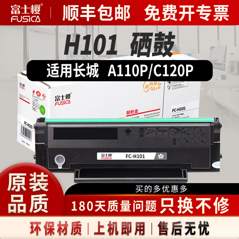 富士樱适用长城H101硒鼓A110P打印机墨盒C120P易加粉硒鼓
