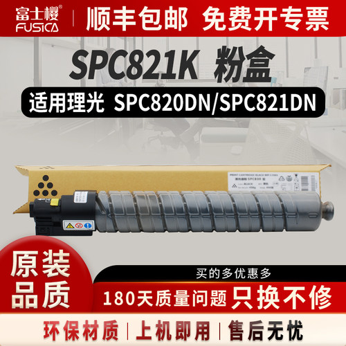 富士樱适用理光SPC821黑色粉盒