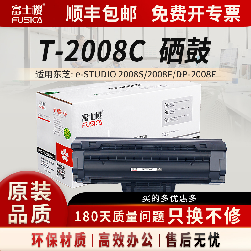 富士樱适用东芝T-2008C粉盒