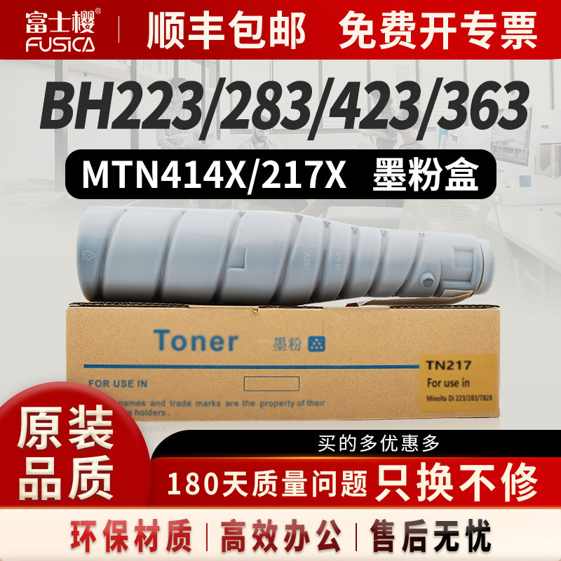 富士樱适用柯美MTN217墨盒Bizhub-223\283\423\363、通用震旦ADT289墨盒硒鼓打印机墨粉TN217X碳粉