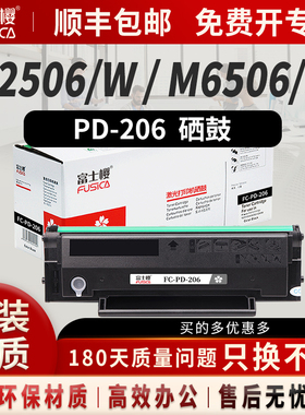 富士樱 PD-206硒鼓 适用奔图P2506 P2506W M6506 M6506N M6606 M6606N/NW M6556打印机粉盒