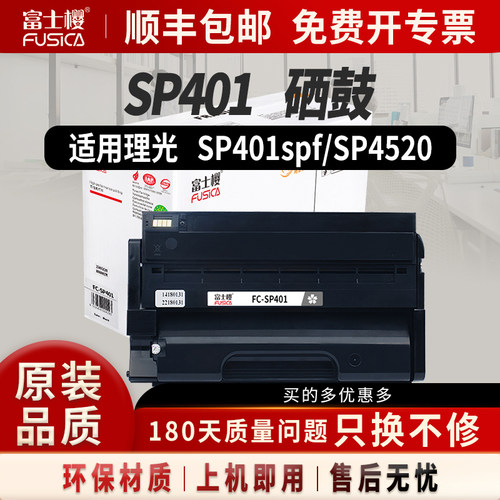 富士樱适用理光SP401粉盒