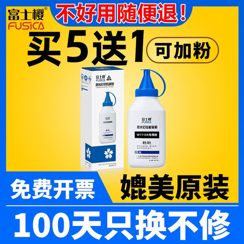 富士樱适用惠普W1110A碳粉