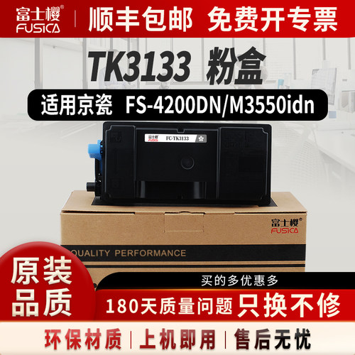 富士樱适用京瓷TK-3133墨粉盒