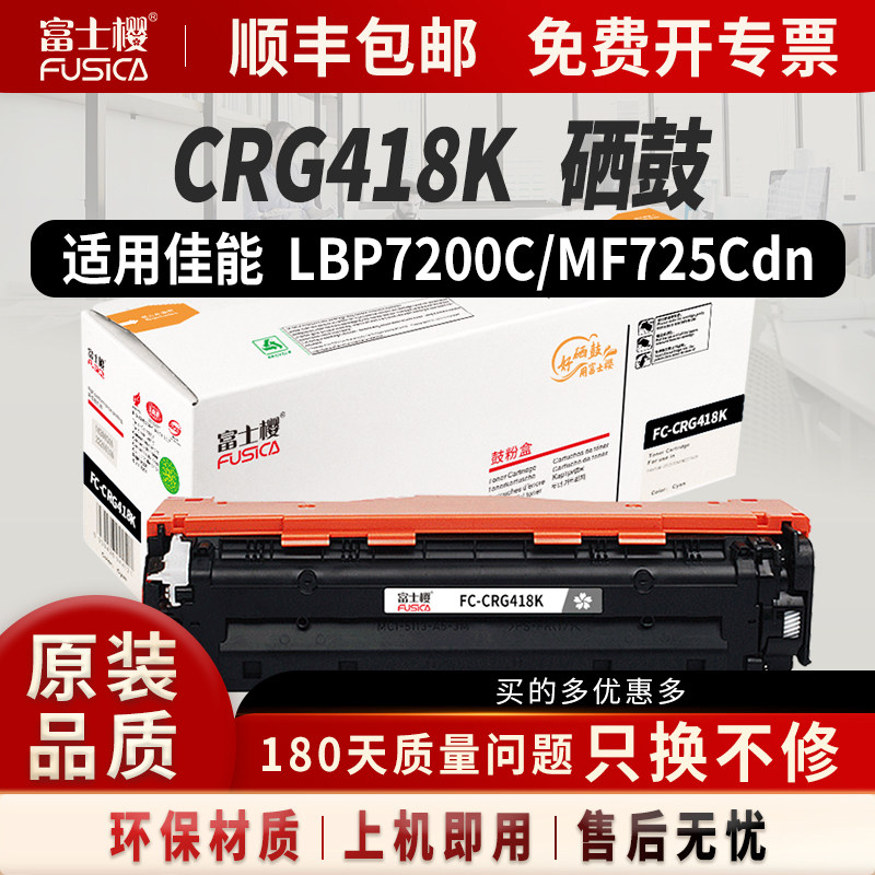 富士樱适用佳能CRG-418硒鼓LBP-7200C粉盒7200Cdn晒鼓MF-8330Cdn打印机8350Cdn墨粉8380Cdw墨盒727Cdw 725Cdn