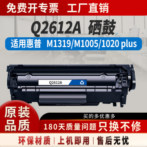 适用惠普m1005硒鼓Q2612A硒鼓