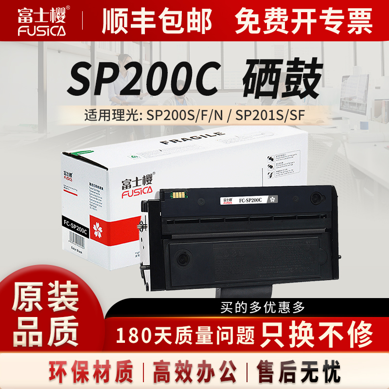 fusica硒鼓SP200SF粉盒