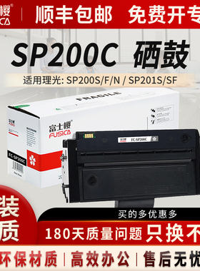 富士樱适用理光SP200C硒鼓SP200SF粉盒SP200N碳粉SP201SF打印机SP201N墨粉SP202SF SP203SFN SP210SF复印机