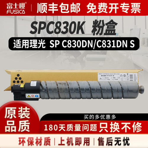 富士樱适用理光SPC830黑色粉盒