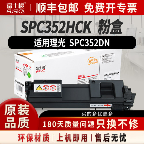 富士樱适用理光SPC352HC粉盒